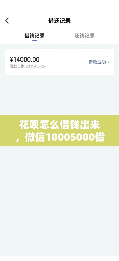 花呗怎么借钱出来，微信10005000借钱
