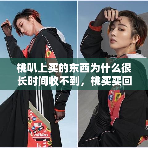 桃叭上买的东西为什么很长时间收不到，桃买买回收商家秒到