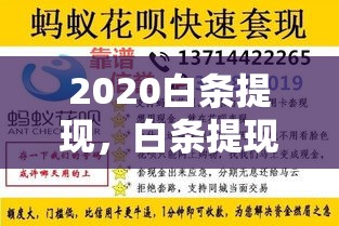 2020白条提现，白条提现秒到账