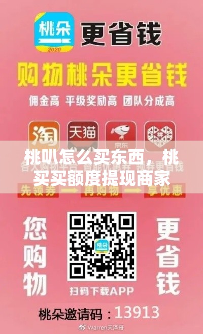 桃叭怎么买东西，桃买买额度提现商家