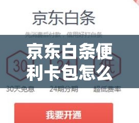 京东白条便利卡包怎么变现，京东白条卡怎么用