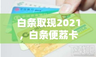 白条取现2021，白条便荔卡取现