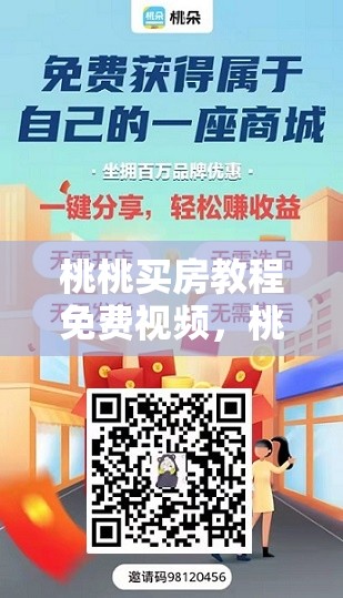 桃桃买房教程免费视频，桃买买购物额度怎么刷出来