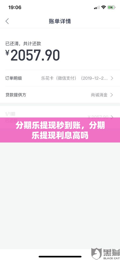 分期乐提现秒到账，分期乐提现利息高吗