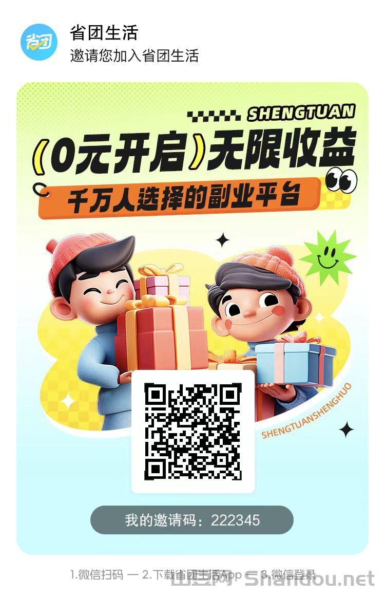 省团生活邀请码是什么？省团生活注册邀请码是222345