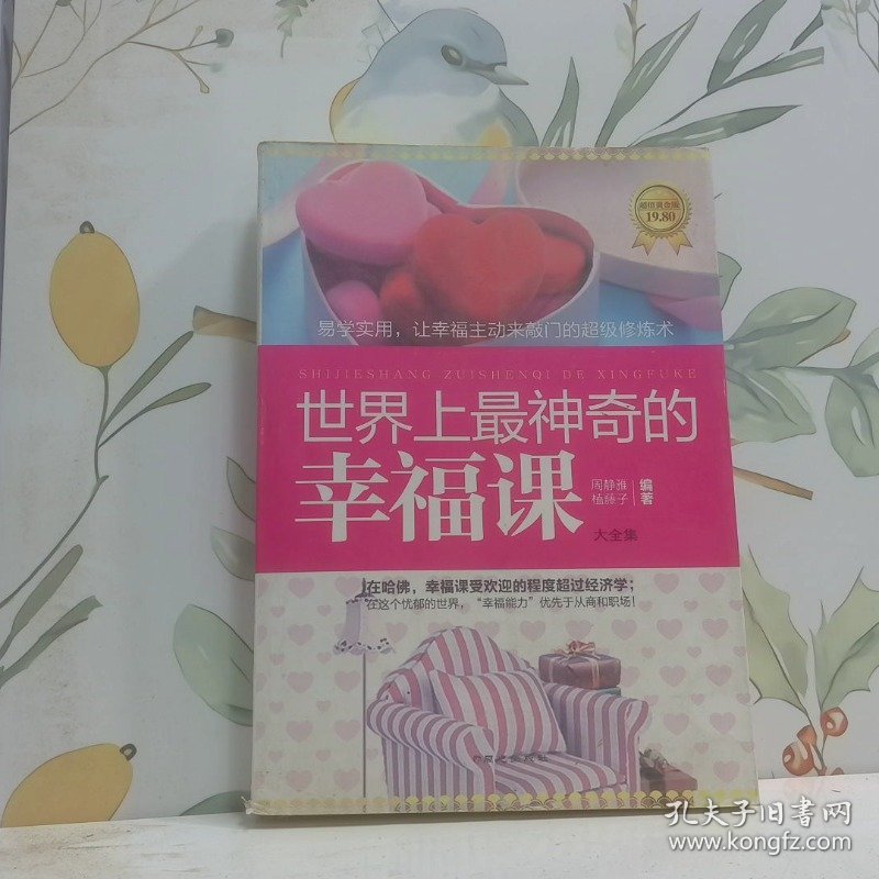 世界上最神奇的幸福课件,《世界上最神奇的24堂课》读书笔记 十六