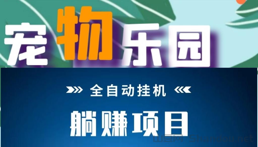 今日首发：挂机分红+发圈赚=宠物乐园