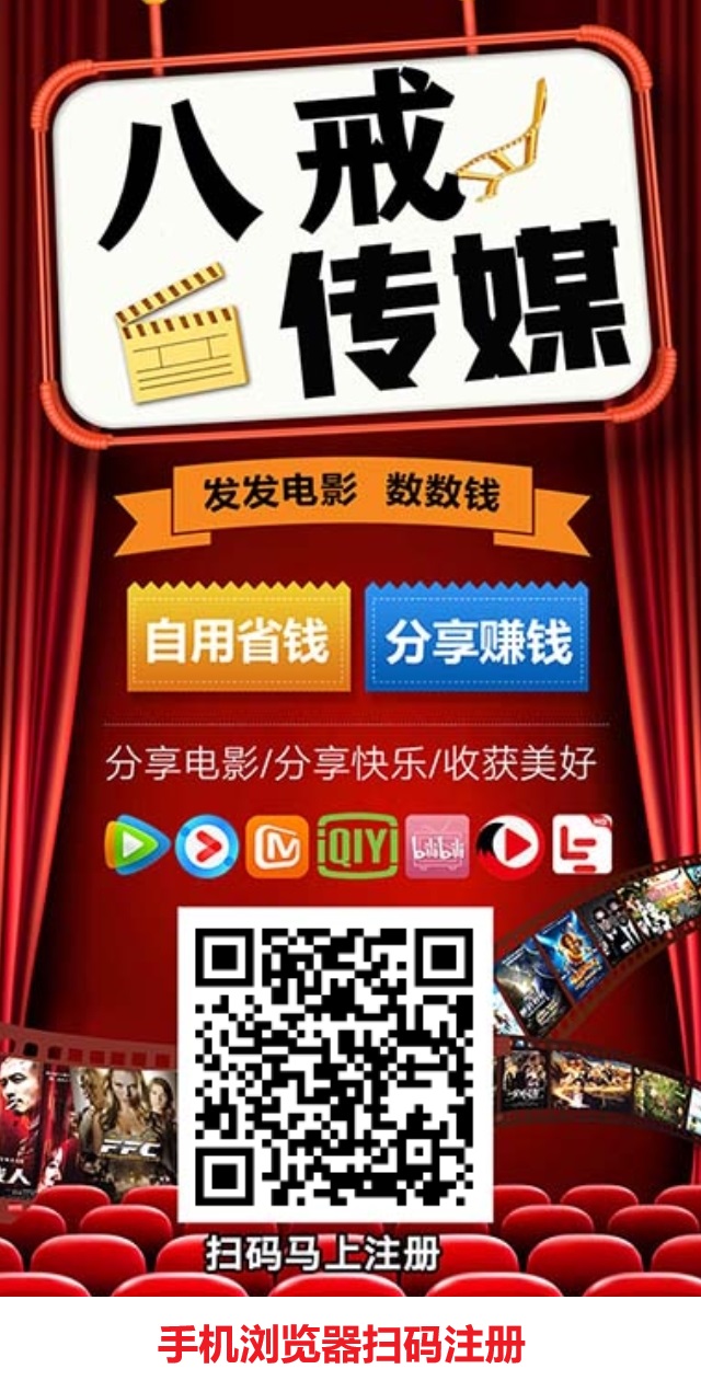 八戒传媒，瓜田模式，分享电影电视也能赚钱，5米起提