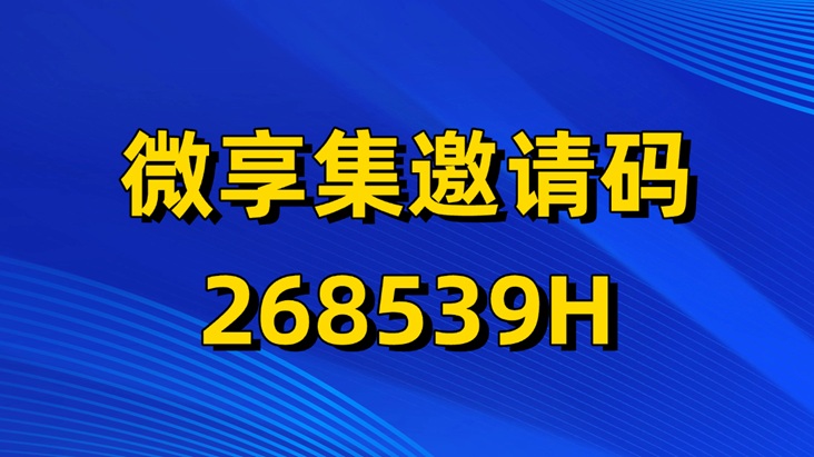 微享集新人注册入门教程：微享集一级注册邀请码268539H