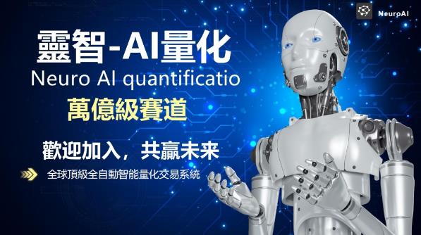 灵智NEURO AI量化交易系統，月化约5-15%左右，年化约60%-200%左右！