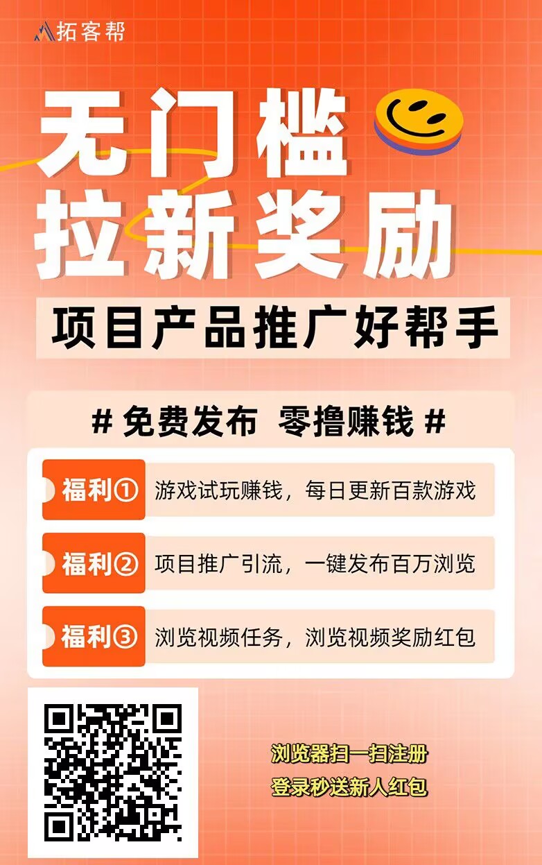 拓客帮流量引流项目平台，可免费发广告，推广十级收益